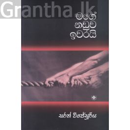 මගේ නඩුව ඉවරයි