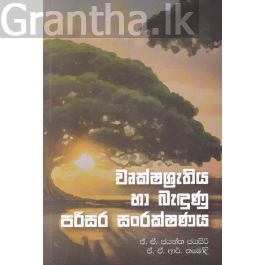වෘක්ෂශ්රැතිය හා බැඳුණු පරිසර සංරක්ෂණය