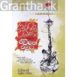 රස්තියාදුවකට පසුව ජීවිතේ එමට