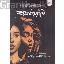 අකරදාරුව
