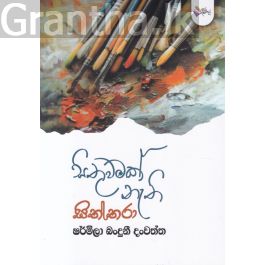 සිතුවමක් නැති සිත්තරා