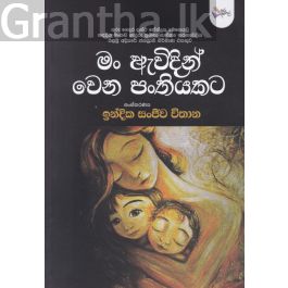 මං ඇවිදින් වෙන පංතියකට