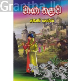 මායා නළාව