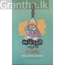 සමනල තටුවක් විකිණිමට