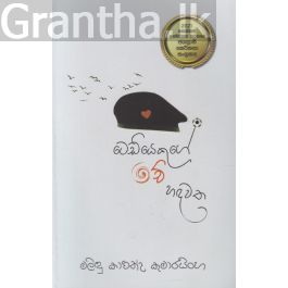 ටෙඩියෙකුගේ චේ හදවත