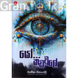 යෝ... කඩවුලේ