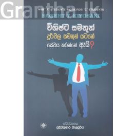 විශිෂ්ට සමතුන් දුර්වල සමතුන් යටතේ සේවය කරන්නේ ඇයි?