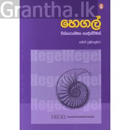 හෙගල් - විස්තරාත්මක හැඳින්වීමක්