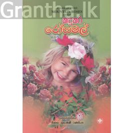 කඳුකර රෝස මල්