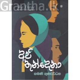 අපි තුන්දෙනා