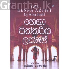 හෙනා සිත්තරිය ලක්ෂ්මී