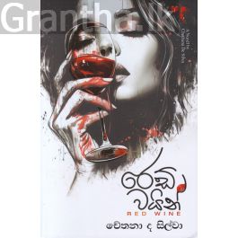 රෙඩ් වයින්