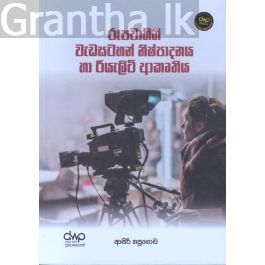 රූපවාහිනී වැඩසටහන් නිෂ්පාදනය හා රියැලිටි ආකෘතිය