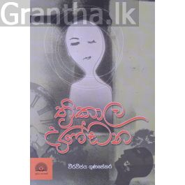 ත්රිකාල දණ්ඩන