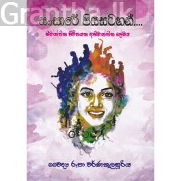 සංසාරේ පියසටහන්...