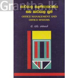 කාර්යාල කළමනාකරණය සහ කාර්යාල ක්රම - ගොඩගේ