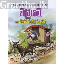 විලියම් සහ මැයි රජ්ජුරුවෝ