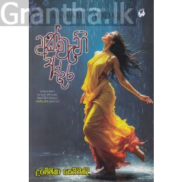 අක්වැහි අද්දර
