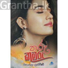 තරු කුමරු