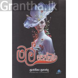 මල් පෙත්තක