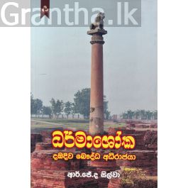 ධර්මාශෝක දඹදිව බෞද්ධ අධිරාජයා