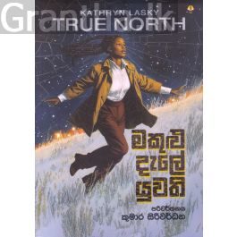 මකුළු දැලේ යුවති