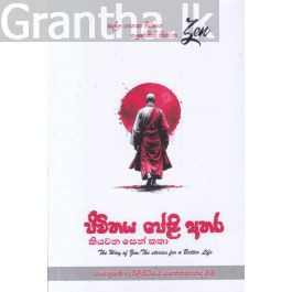 ජීවිතය පේළි අතර කියවන සෙන් කතා