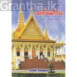අග්නිදිග ආසියාවේ රත්මිණ ; කාම්බෝජය
