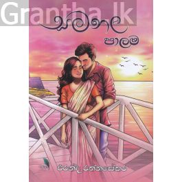 සමනල පාලම