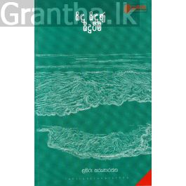 සිඳු සිඳුණු සිදුවීම්