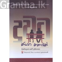 දුවට කියන කතාවක්