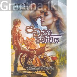 පවන පමා විය