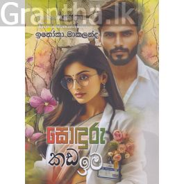 සොඳුරු කඩ ඉම
