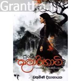 පුංචි කුමාරිහාමි