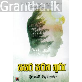 සසර සරන තුරු