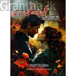 වෛරයේ පෙම්පත
