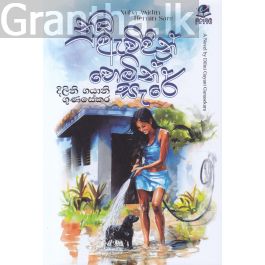 නුඹ ඇවිදින් හෙමින් සැරේ