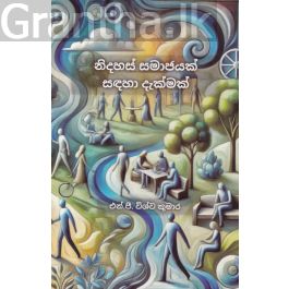නිදහස් සමාජයක් සඳහා දැක්මක්