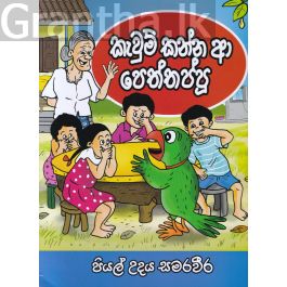 කැවුම් කන්න ආ පෙත්තප්පූ