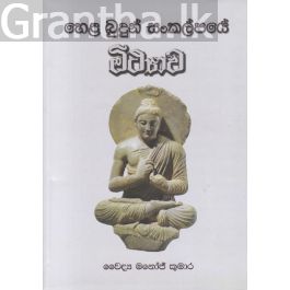 හෙළ බුදුන් සංකල්පයේ මිථ්යාව