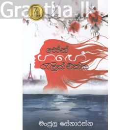 සේන් ගඟේ රැලිත් එක්ක
