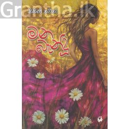 මන බැන්දු