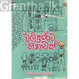 වලිපුරේට හිනාවක්