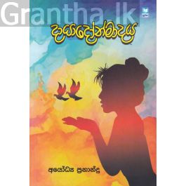 දායාදෝන්මාදය