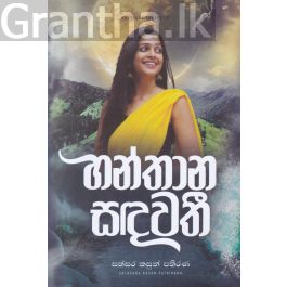 හන්තාන සඳවතී
