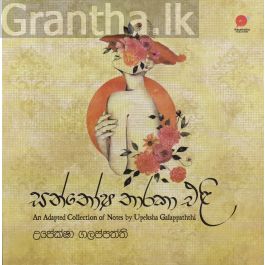 සන්තෝෂ තාරකා එළි