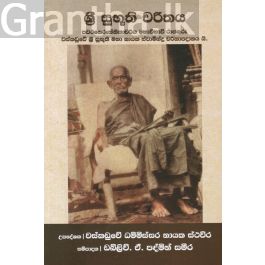 ශ්රී සුභූති චරිතය