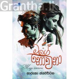 මගේ නොවනා