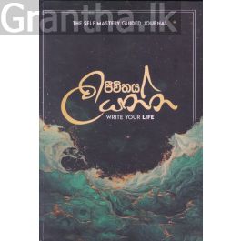 ජීවිතය ලියන්න