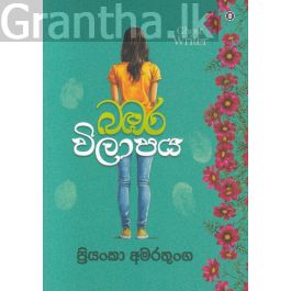 බඹර විලාපය